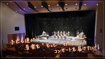 子どもたちが音楽を"もっと"好きになるコンサートを届けたい！ のトップ画像