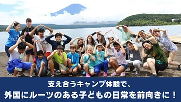 支え合うキャンプ体験で、外国にルーツのある子どもの日常を前向きに！ のトップ画像