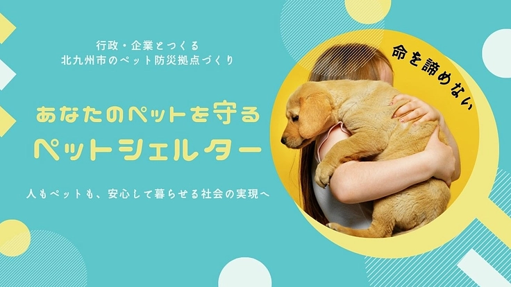 北九州市にペット防災拠点を！災害から命を守る仕組みづくり