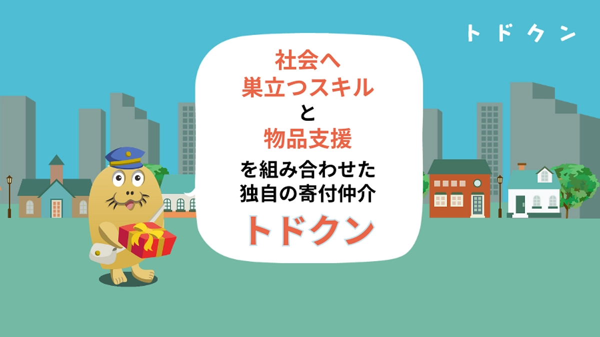 社会へ巣立つスキルと物品支援を組み合わせた、独自の寄付仲介「トドクン」