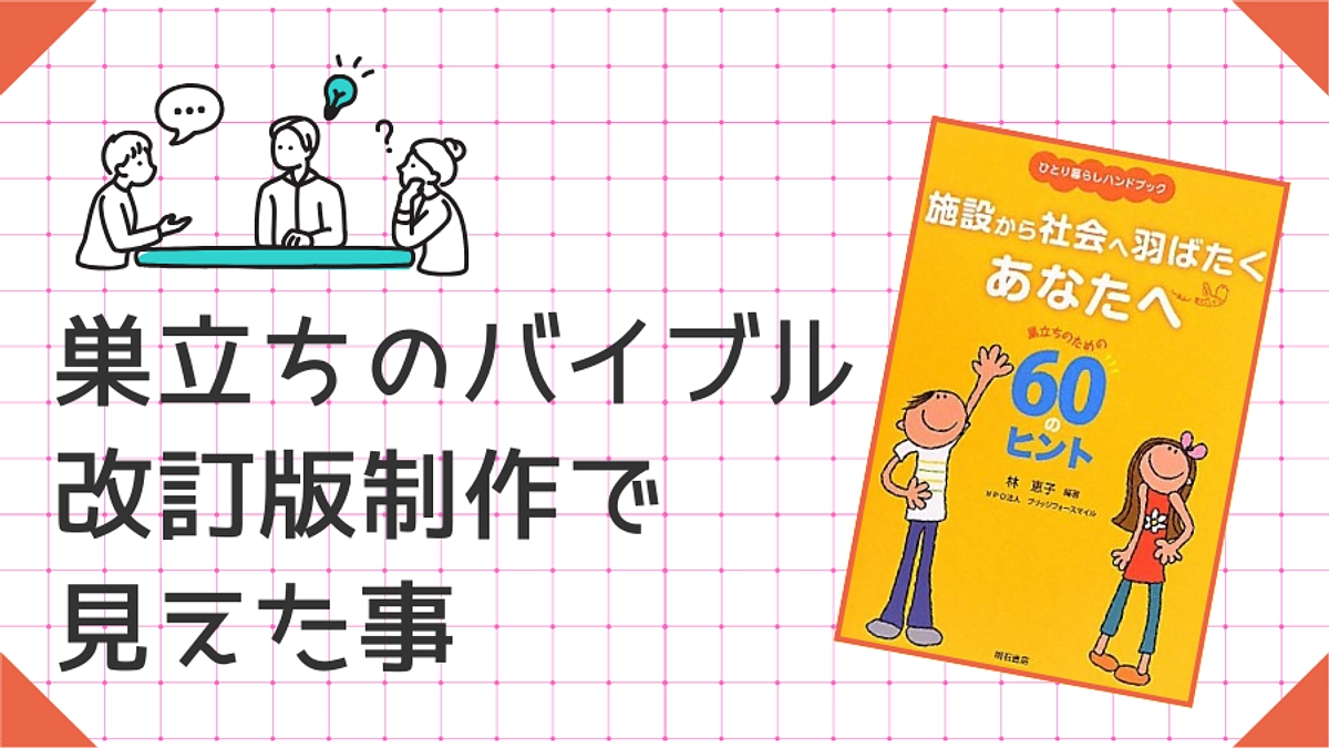 巣立ちのバイブル "改訂版制作" で見えた事