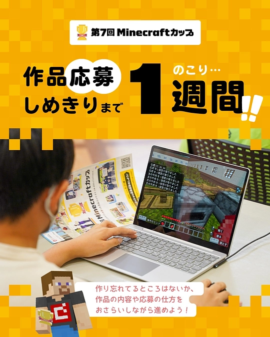 第7回Minecraftカップ 作品応募締め切りまで残り1週間！