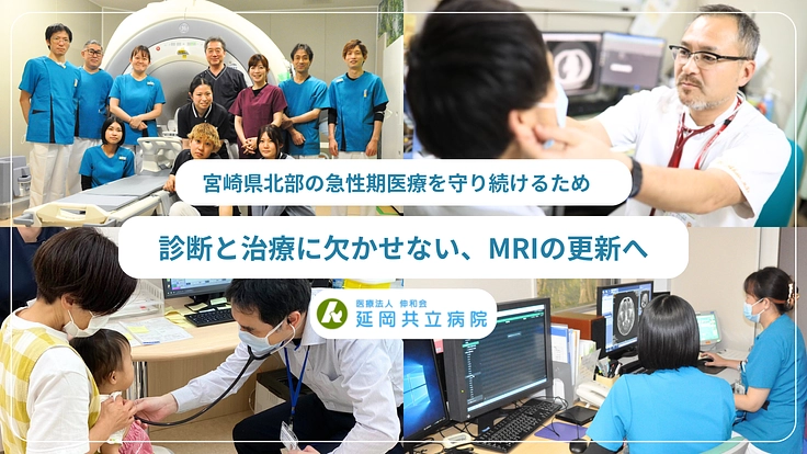 延岡共立病院｜「いのち」と「安心」を守る、MRIの更新へご支援を。
