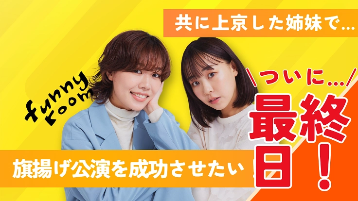 共に上京した姉妹で旗揚げ公演を成功させたい！