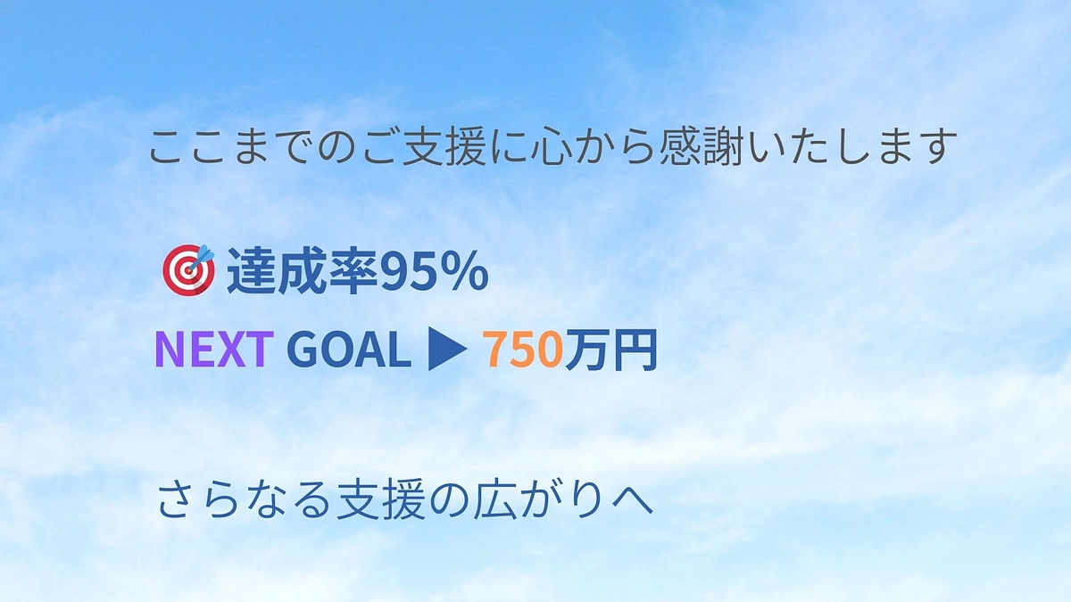 🎉 第一目標達成まであと少し！