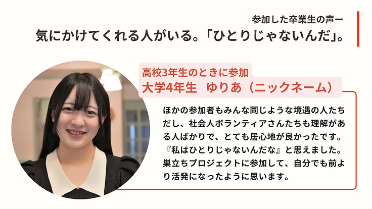 児童養護施設等で暮らす子どもたちの“たった1人での巣立ち”を応援！ 6枚目