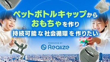 ペットボトルキャップからおもちゃを作り持続可能な社会循環を作りたい のトップ画像