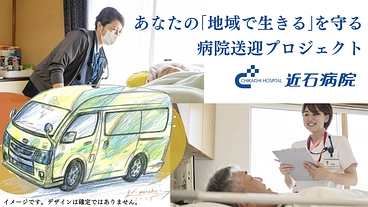 すべての人が医療につながる地域へ―近石病院の送迎車導入にご寄付を！ のトップ画像