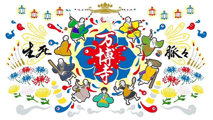 万博で仏教を世界へ！一日限定『万博寺』を建立したい