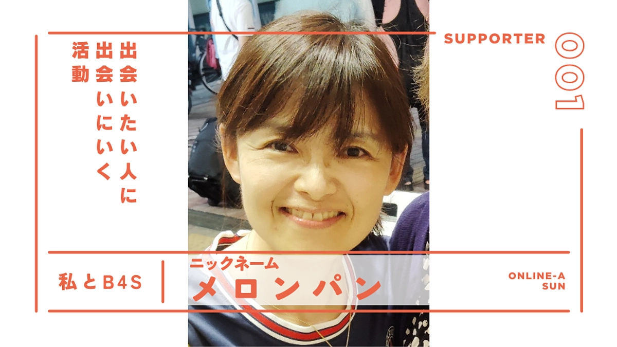 出会いたい人に出会いにいく活動│サポーター紹介＠オンラインA（日）ブランチ 