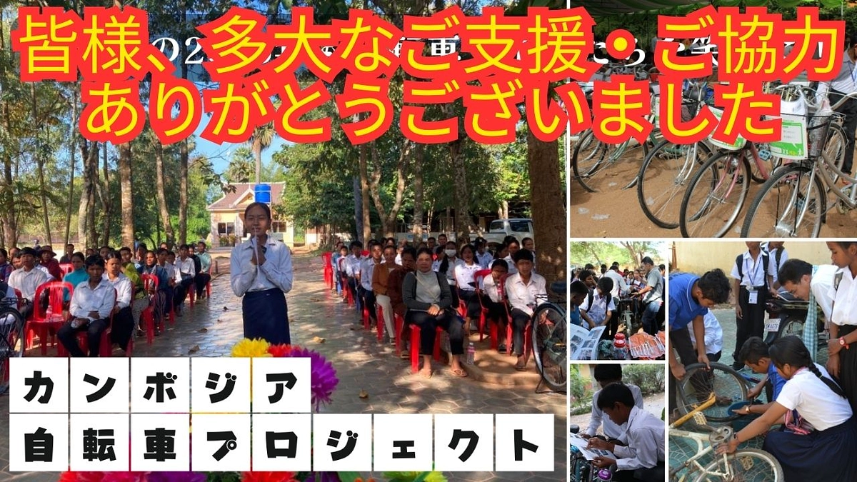 【感謝】ご支援273名・総額518万円💖皆さんと共に未来へ──カンボジア自転車プロジェクト最終報告