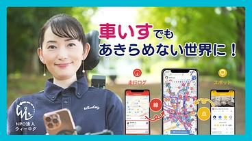 車いすでもあきらめない世界をつくる！ウィーログ2025 のトップ画像