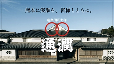 通潤酒造｜酒蔵から感動体験を。熊本と世界を繋ぐ酒蔵ツーリズム実現へ のトップ画像