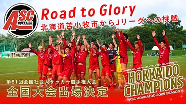 Road to Glory ~北海道苫小牧市からJリーグへの挑戦~ のトップ画像