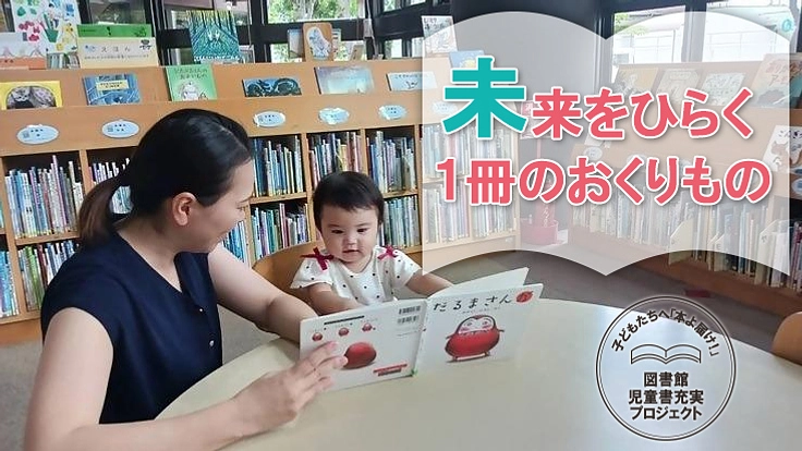 子どもたちへ「本よ届け!」〜図書館 児童書充実プロジェクト〜