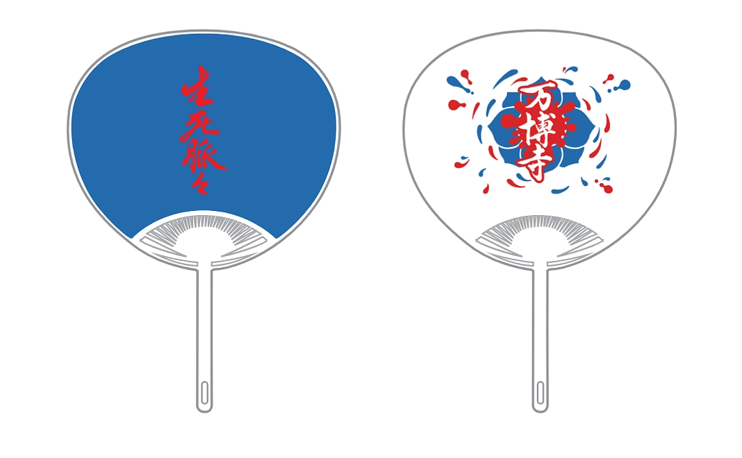 万博寺オリジナルうちわ　※郵送料込み