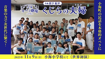 音楽の力で次世代へ！ 小海町の民話「くじらの夫婦」を本格的オペラに のトップ画像