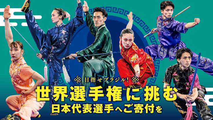 武術太極拳への情熱を繋げたい!世界選手権に挑む代表選手へご支援を