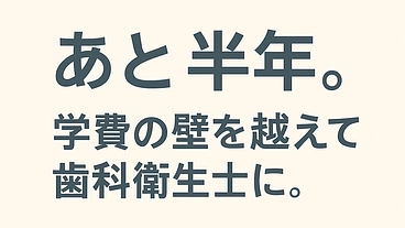 あと半年。学費の壁を越えて歯科衛生士に。 のトップ画像