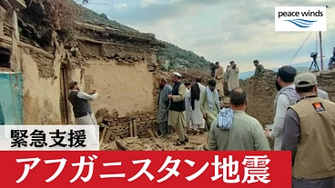 緊急支援｜アフガニスタン地震へのご支援を のトップ画像