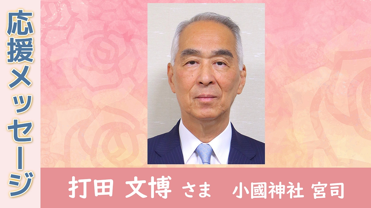 【応援メッセージ】打田 文博 さま（小國神社 宮司）