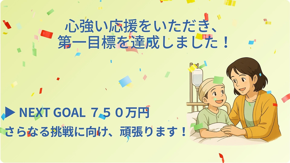 🎉 第一目標達成のご報告と、ネクストゴールへの挑戦について