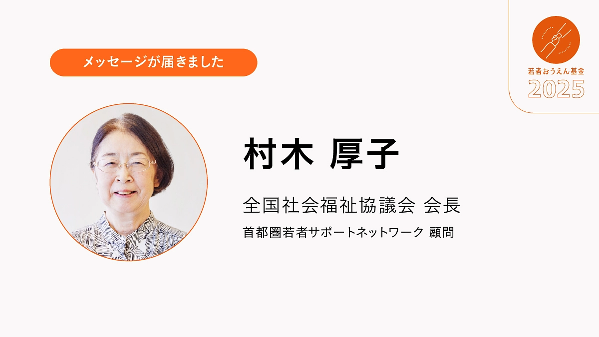 マイナスからのスタートではなく、ゼロからのスタートができるよう、応援してください。