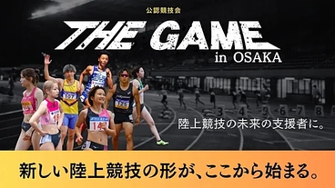 #陸上競技に夢を｜1人でも多くの選手が成功体験を掴める大会開催へ！ のトップ画像