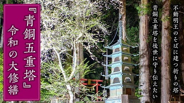 宮城県登米市横山不動尊の江戸期建立の青銅五重塔を後世に守り伝えたい のトップ画像