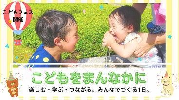 こどもの今と未来。「気づき」が生まれる参加型フェスを開催したい のトップ画像