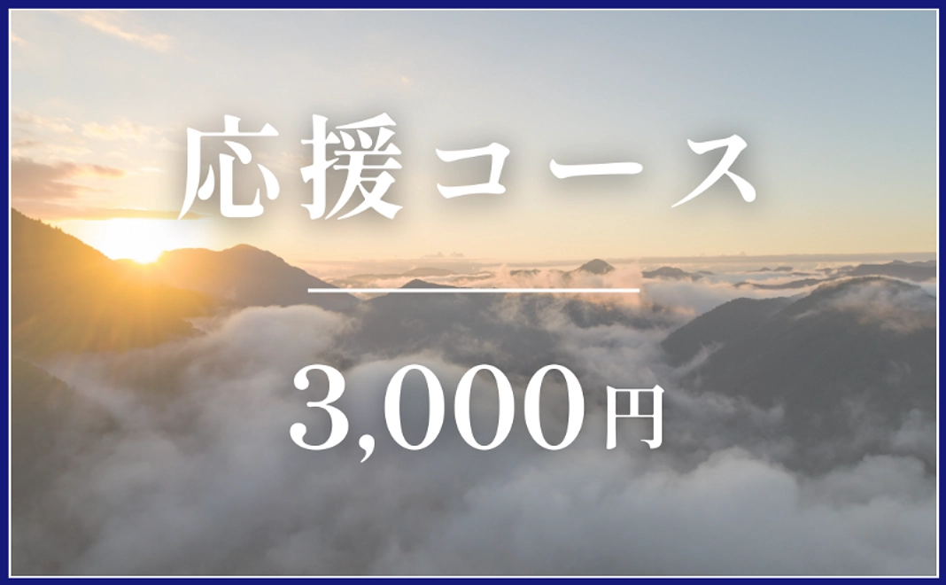 応援コース｜¥3,000