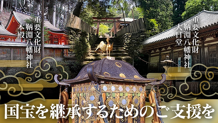 地域に息づく宝を次世代へ！鞆淵八幡神社の修復にご協力ください