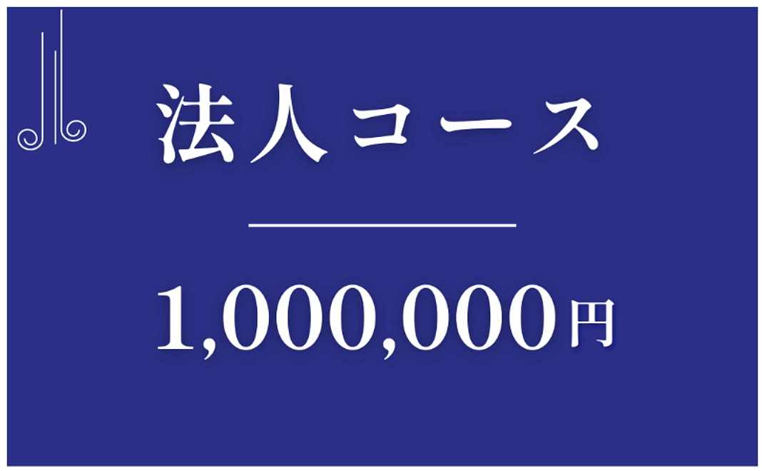 法人コース｜¥1,000,000