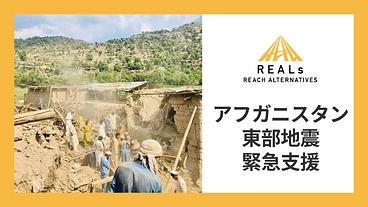 緊急支援：アフガニスタン地震の被災者へ支援を のトップ画像