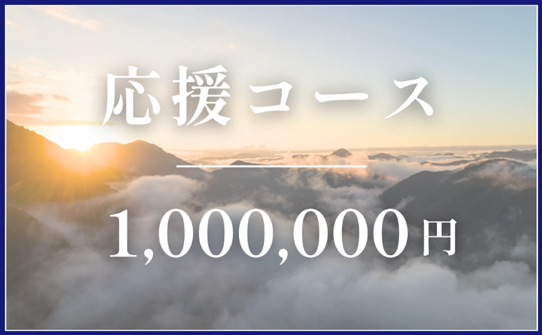 応援コース｜¥1,000,000