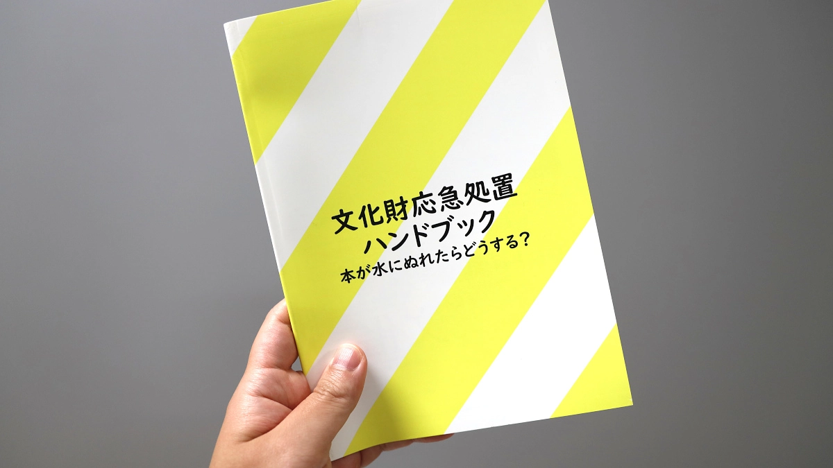 文化財応急処置ハンドブックが完成しました！