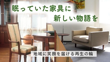 マルニ木工の椅子・テーブル・ソファを、もう一度誰かのそばへ。 のトップ画像
