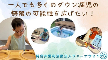 ダウン症児に特化した新しい形の放課後等デイサービスを開設したい！ のトップ画像