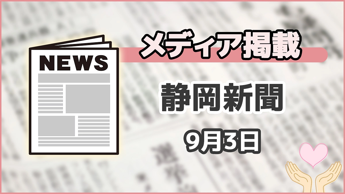 【メディア掲載】静岡新聞（9月3日）に掲載いただきました！