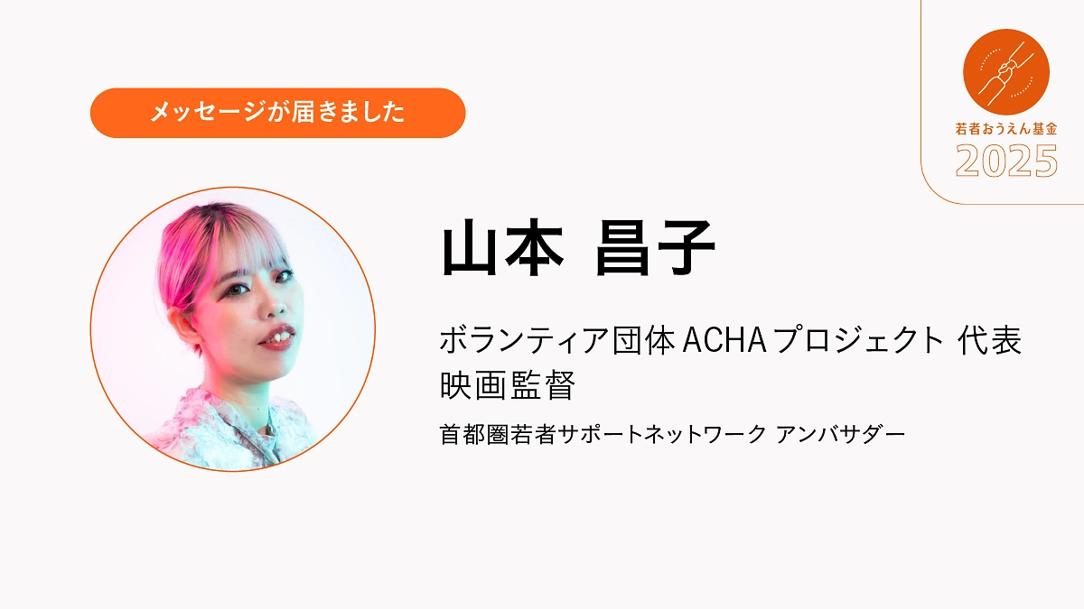 応援され見守られているという事実や「ひとりじゃない」という実感が、「生きたい」につながっています