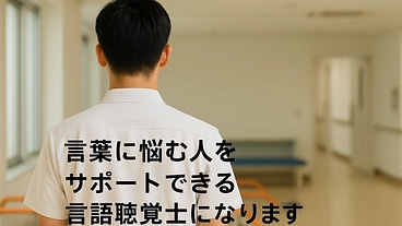 言語聴覚士への学費支援プロジェクト のトップ画像