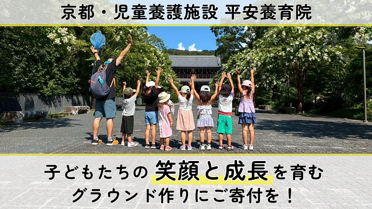 児童養護施設平安養育院｜子どもたちの「もっと遊びたい！」を叶えたい