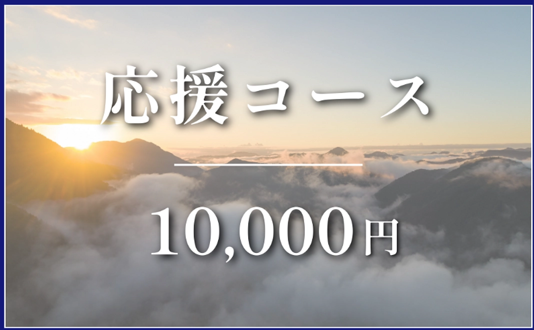 応援コース｜¥10,000