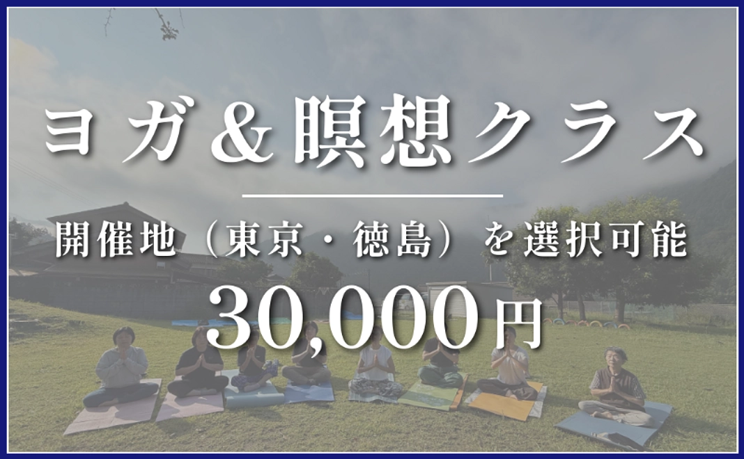 体験コース｜ヨガ＆瞑想クラス（東京または徳島で選択可能）