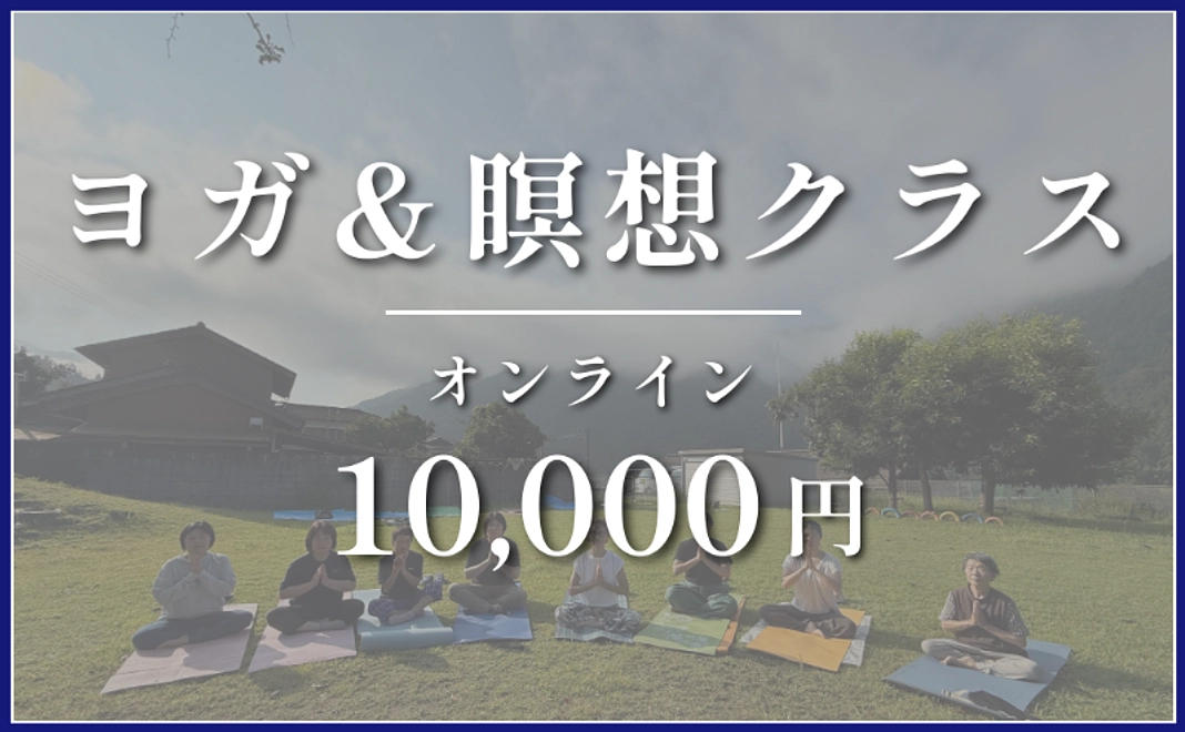 体験コース｜ヨガ＆瞑想クラス＠オンライン