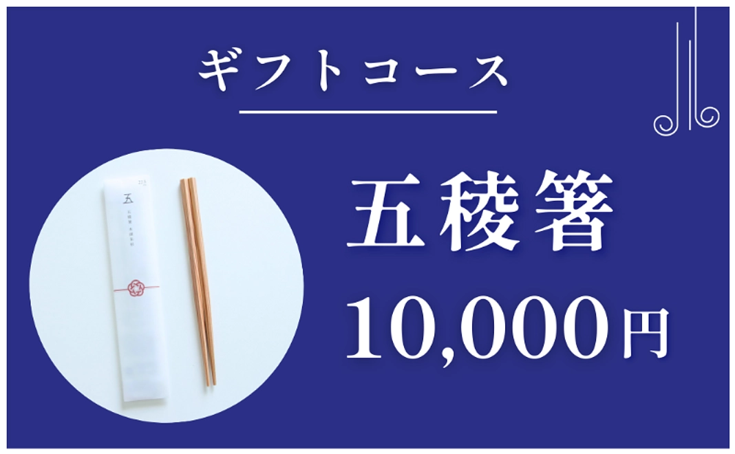 ギフトコース｜五稜箸