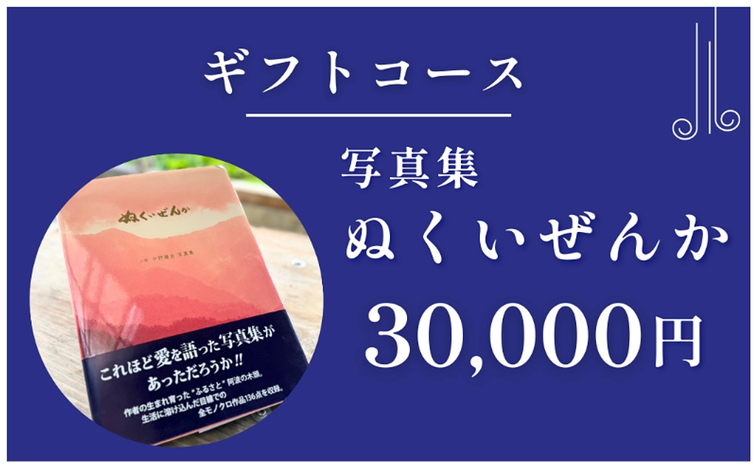 ギフトコース｜写真集「ぬくいぜんか」