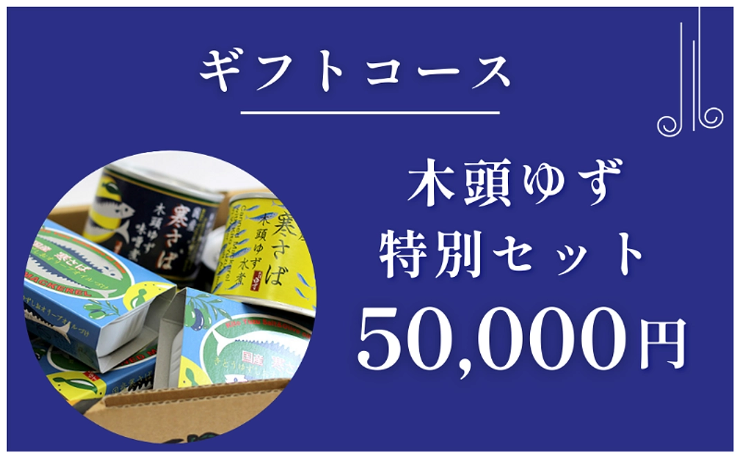ギフトコース｜木頭ゆず特別セット