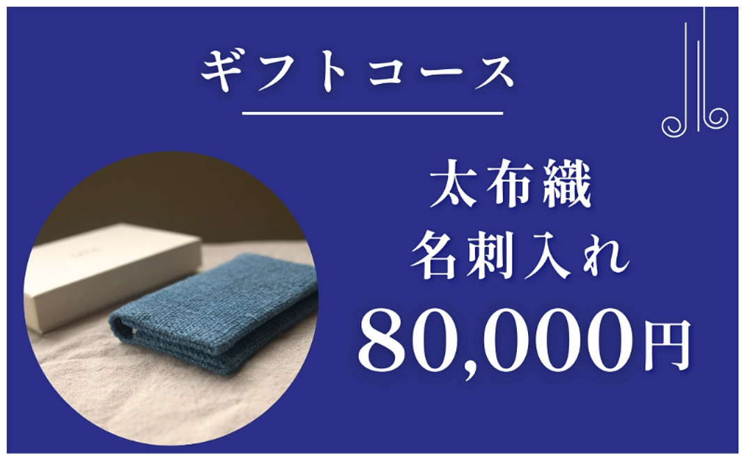 ギフトコース｜太布織 名刺入れ