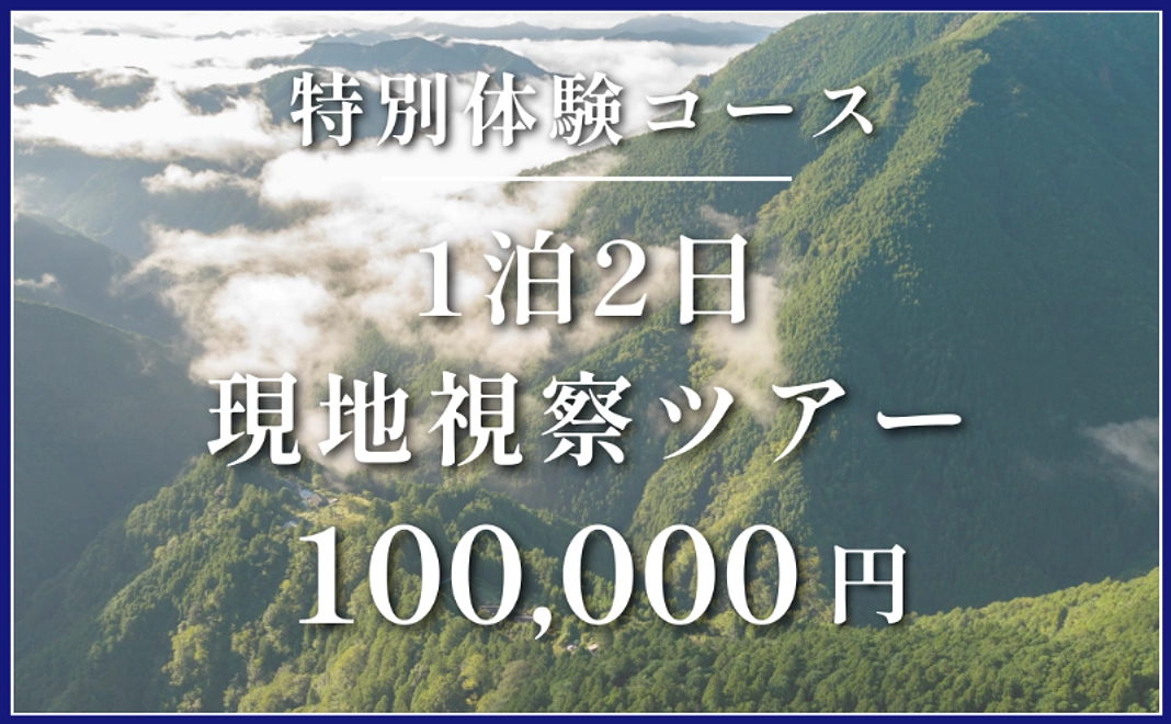 特別体験コース｜1泊2日現地視察ツアー